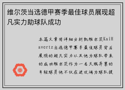 维尔茨当选德甲赛季最佳球员展现超凡实力助球队成功