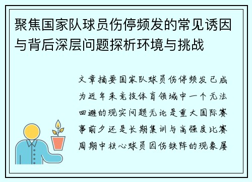 聚焦国家队球员伤停频发的常见诱因与背后深层问题探析环境与挑战