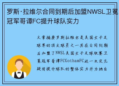罗斯·拉维尔合同到期后加盟NWSL卫冕冠军哥谭FC提升球队实力