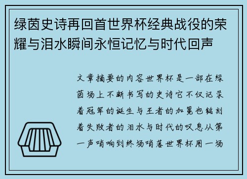 绿茵史诗再回首世界杯经典战役的荣耀与泪水瞬间永恒记忆与时代回声