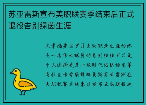 苏亚雷斯宣布美职联赛季结束后正式退役告别绿茵生涯