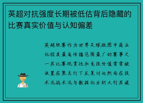 英超对抗强度长期被低估背后隐藏的比赛真实价值与认知偏差