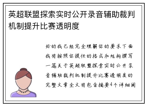 英超联盟探索实时公开录音辅助裁判机制提升比赛透明度