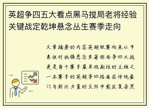 英超争四五大看点黑马搅局老将经验关键战定乾坤悬念丛生赛季走向