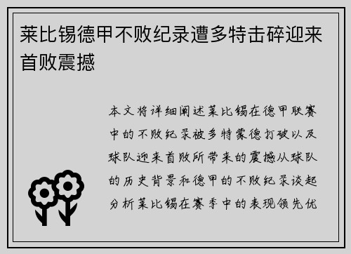 莱比锡德甲不败纪录遭多特击碎迎来首败震撼