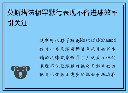 莫斯塔法穆罕默德表现不俗进球效率引关注