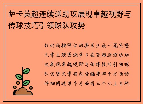 萨卡英超连续送助攻展现卓越视野与传球技巧引领球队攻势