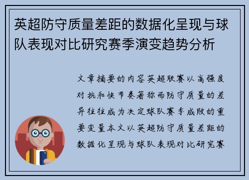 英超防守质量差距的数据化呈现与球队表现对比研究赛季演变趋势分析