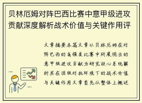 贝林厄姆对阵巴西比赛中意甲级进攻贡献深度解析战术价值与关键作用评估