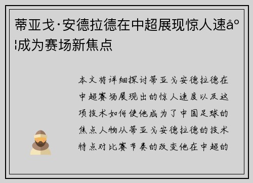 蒂亚戈·安德拉德在中超展现惊人速度成为赛场新焦点