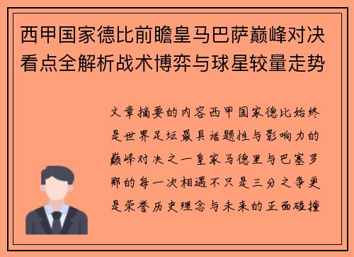 西甲国家德比前瞻皇马巴萨巅峰对决看点全解析战术博弈与球星较量走势预测