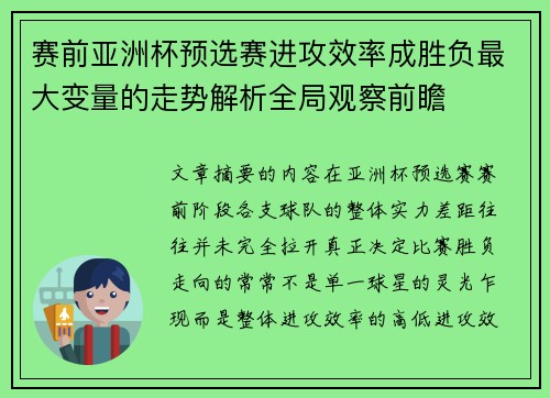 赛前亚洲杯预选赛进攻效率成胜负最大变量的走势解析全局观察前瞻
