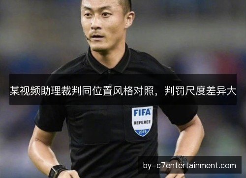 某视频助理裁判同位置风格对照,判罚尺度差异大 某视频助理裁判同位置风格对照,判罚尺度差异大
