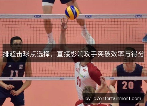 排超击球点选择，直接影响攻手突破效率与得分
