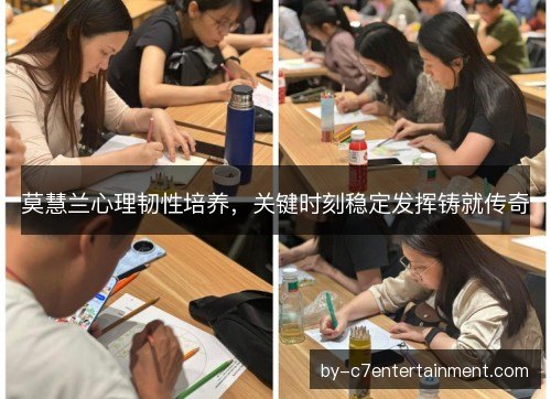 莫慧兰心理韧性培养,关键时刻稳定发挥铸就传奇 莫慧兰心理韧性培养,关键时刻稳定发挥铸就传奇