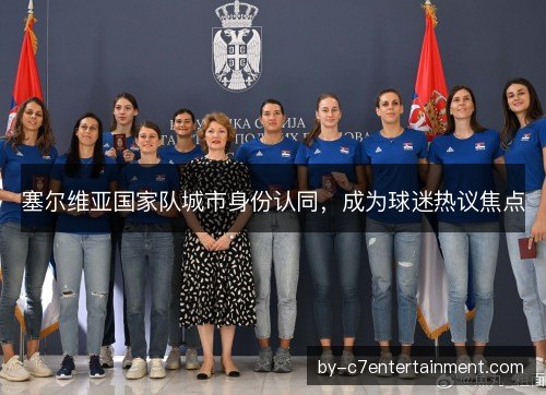 塞尔维亚国家队城市身份认同，成为球迷热议焦点