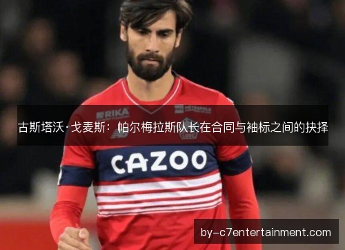 古斯塔沃·戈麦斯：帕尔梅拉斯队长在合同与袖标之间的抉择